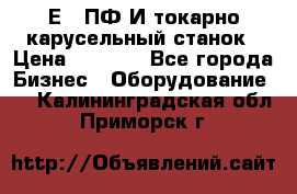 1Е512ПФ2И токарно карусельный станок › Цена ­ 1 000 - Все города Бизнес » Оборудование   . Калининградская обл.,Приморск г.